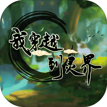 我穿越到9111111威尼斯人最新版下载-我穿越到9111111威尼斯人游戏下载 v1.0 安卓版