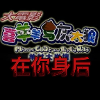 银河集团app下载与灰太狼之在你身后完整版下载-银河集团app下载与灰太狼之在你身后正出版下载 v1.0.0 安卓版