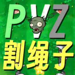 美高梅MGM平台割绳子版下载-割绳子版美高梅MGM平台最新版(PVZge)下载 v0.1 安卓版