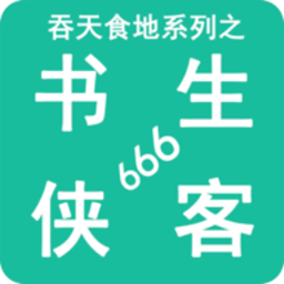 银河澳门贵宾会系列之书生侠客666游戏下载-银河澳门贵宾会系列之书生侠客666手机版下载 v2.7 安卓版