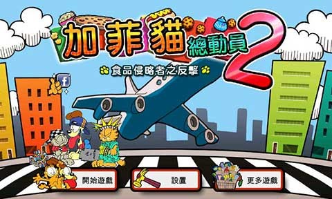 精彩截图-金沙9159总动员2下载中文版-金沙9159总动员2最新版(Garfields Defense 2)下载 v1.3.0 安卓版1