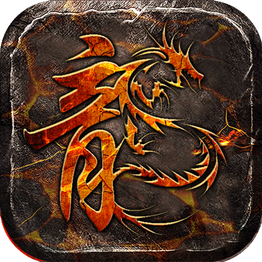 金沙集团11257传奇游戏下载-金沙集团11257高爆打金版下载