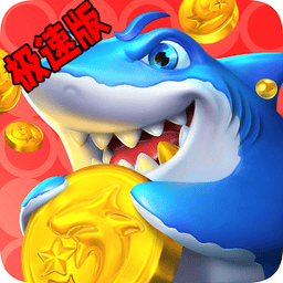 澳门新葡京APP下载休闲捕鱼极速版官方下载-澳门新葡京APP下载休闲捕鱼极速版最新版下载 v2.3.1 安卓版