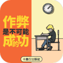 新濠天地平台官网是不可能成功的游戏下载-新濠天地平台官网是不可能成功的免费版下载 v2.0 安卓版