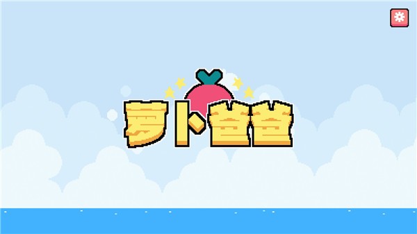 精彩截图-新葡萄官方网站下载下载中文版-新葡萄官方网站下载1游戏(Dadish)下载 v1.33.0 安卓版1