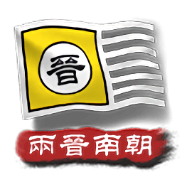 银河贵宾9191APP2两晋南朝手机版下载-银河贵宾9191APP2两晋南朝最新版下载 v2.3 安卓版